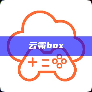 云霸box