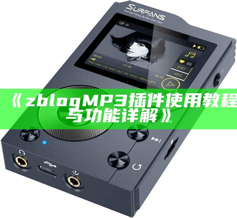 zblog MP3插件使用教程与功能详解