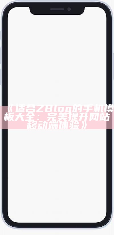 适合ZBlog的手机模板大全：完美提升网站移动端体验