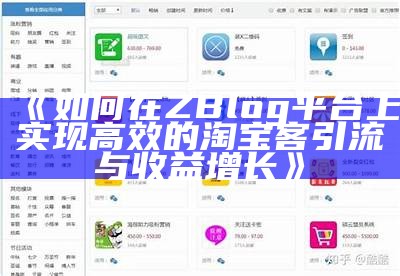 如何在ZBlog平台上完成高效的淘宝客引流与收益增长