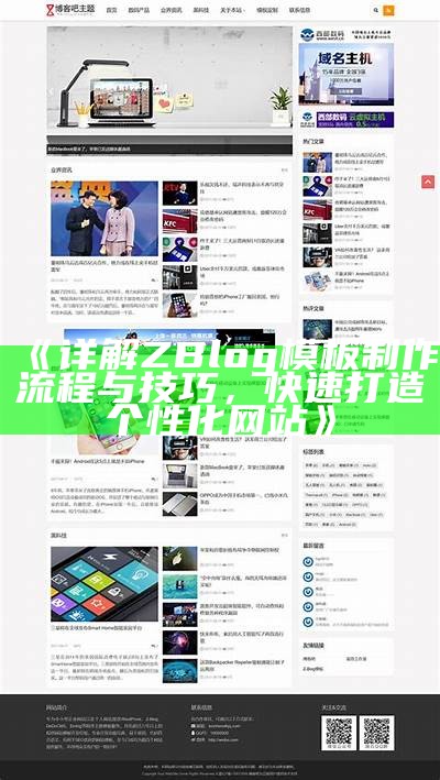 完美解析ZBlogCMS主题3破解版使用及安装指南