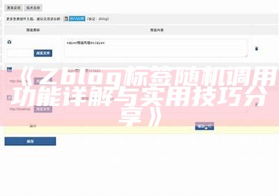 如何在ZBlog中轻松添加模块：详细步骤解析与技巧分享