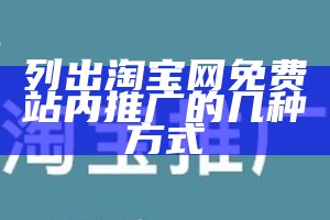 列出淘宝网免费站内推广的几种方式