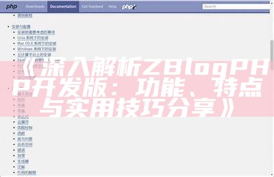 深入浅析ZBlogPHP开发版：功能特点与使用指南