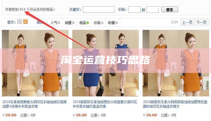 淘宝运营技巧思路