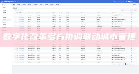 数字化改革多方协调联动城市管理