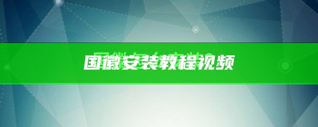 国徽安装教程视频