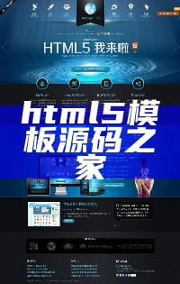 html5模板源码之家