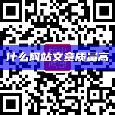 什么网站文章质量高