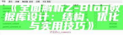 彻底解析Z-Blog信息库设计：结构、优化与实用技巧