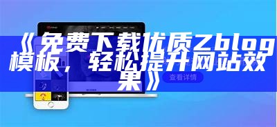 免费下载优质ZBlog主题，提升网站美观与实用性