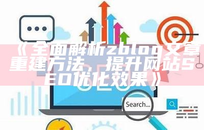 完整解析zblogphp优化技巧，提高网站性能与搜索引擎收录