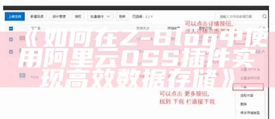 如何在Z-Blog中使用阿里云OSS插件达成高效资料存储