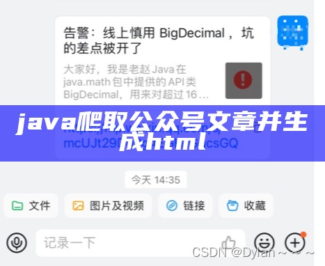 java爬取公众号文章并生成html