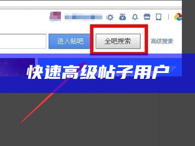 快速高级帖子用户