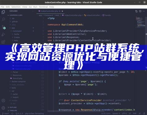 高效管理PHP站群系统，达成目标网站资源优化与便捷管理