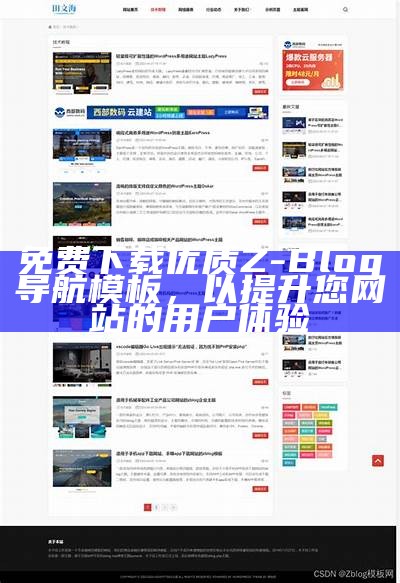 适合Z-Blog的经典博客模板推荐及使用指南