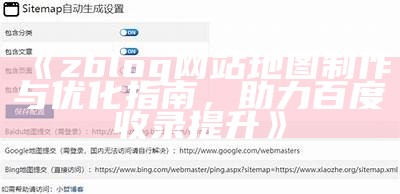 Zblog网站地图设置及优化指南：提升百度收录影响