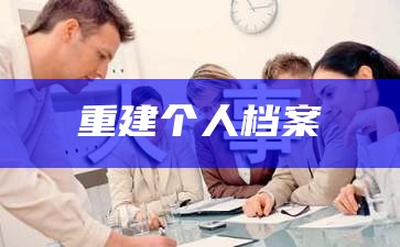 重建个人档案