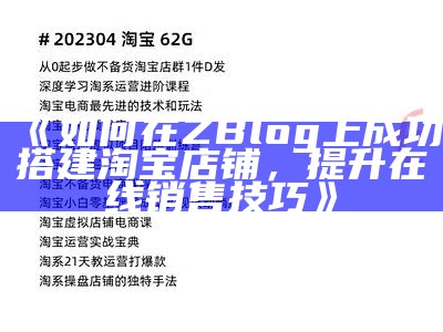 如何在ZBlog上搭建淘宝店铺，轻松达成网上销售