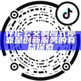 评论公交响应式停靠是创新服务的有益探索