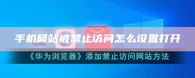 手机网站被禁止访问怎么设置打开