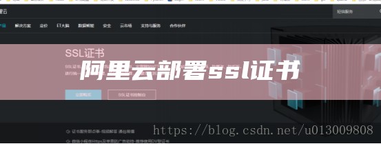 阿里云部署ssl证书