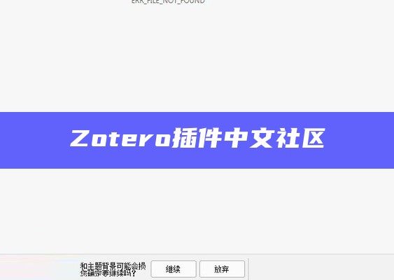 Zotero插件中文社区