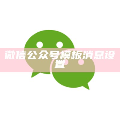 微信公众号消息模板设置