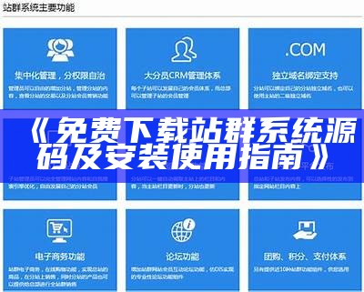 免费下载站群系统源码及安装使用指南