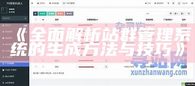 广泛解析站群管理系统的生成方法与技巧