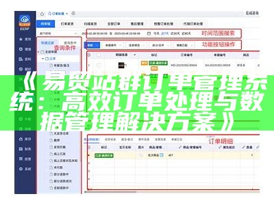 易贸站群订单管理系统：高效订单应对与资料管理应对方式