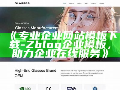 专业企业网站模板下载 - Zblog企业模板，助力企业在线服务