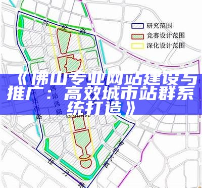 佛山专业网站建设与推广：高效城市站群系统打造