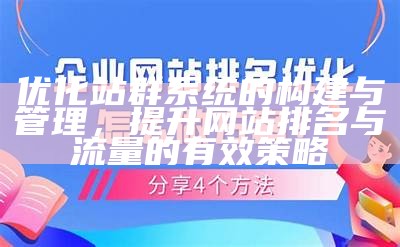 优化站群系统的构建与管理，提升网站排名与流量的有效策略