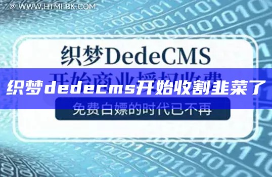 织梦dedecms开始收割韭菜了