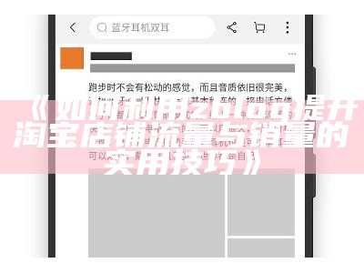 如何利用zblog提升淘宝店铺流量与销量的实用技巧