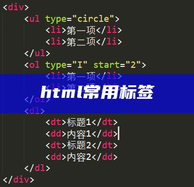 html常用标签