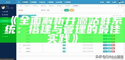 广泛解析开源站群系统：搭建与管理的最佳实践