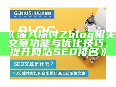 如何高效重建ZBlog文章以提升网站SEO收录