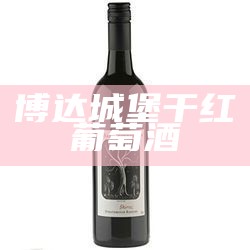 博达城堡干红葡萄酒