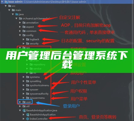 用户管理后台管理系统下载