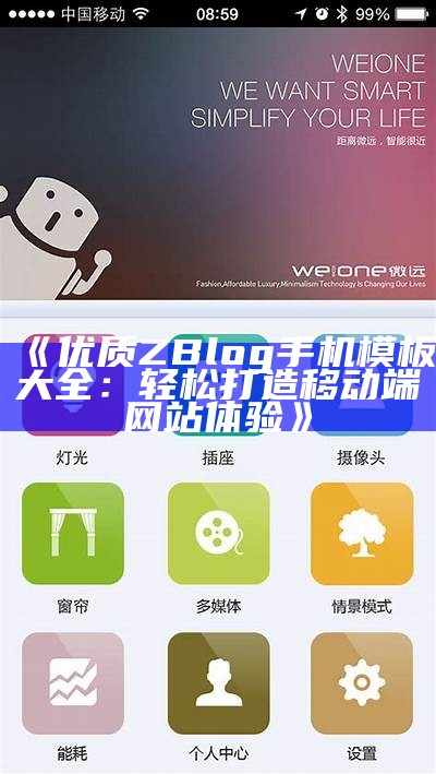 优质ZBlog手机模板大全：轻松打造移动端网站体验