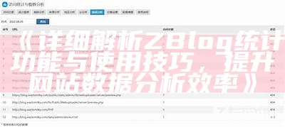 深入研究：ZBlog 统计功能详解与使用技巧