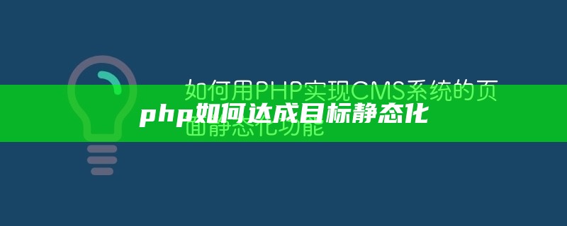 php如何达成目标静态化