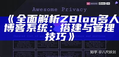 完整解析ZBlog多人博客系统：搭建与管理技巧