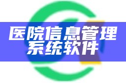 医院信息管理系统软件