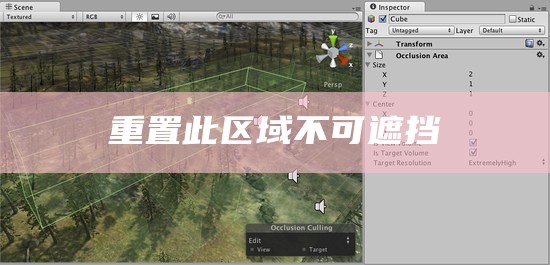 重置此区域不可遮挡