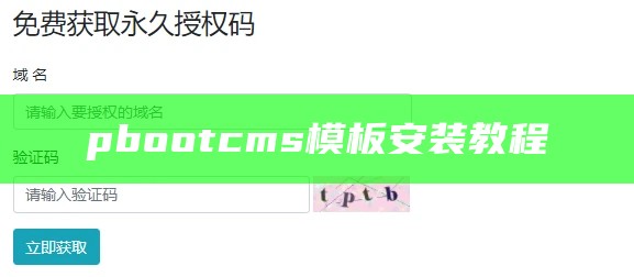 pbootcms模板安装教程