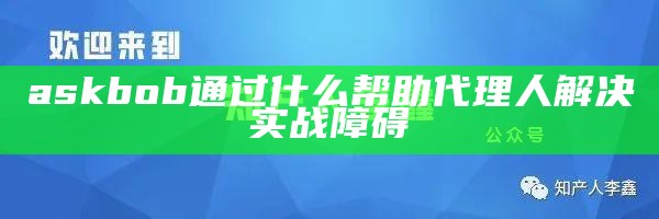 askbob通过什么帮助代理人解决实战障碍